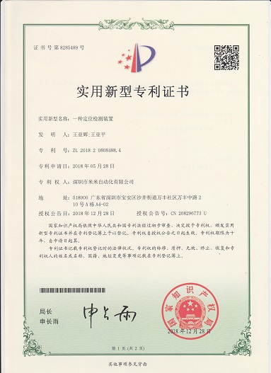 一种定位检测装置（实用新型）