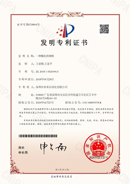 一种横孔检测机发明专利证书